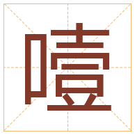 噎字取名寓意-噎字取名的含义