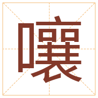 嚷字取名寓意-嚷字取名的含义