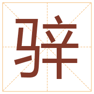 骍字取名寓意-骍字取名的含义