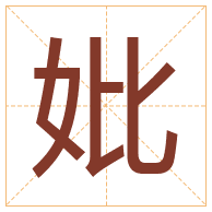 妣字取名寓意-妣字取名的含义