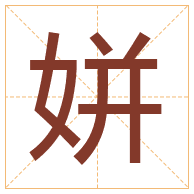 姘字取名寓意-姘字取名的含义