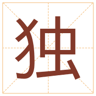 独字取名寓意-独字取名的含义