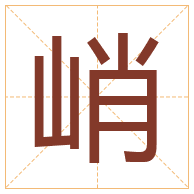 峭字取名寓意-峭字取名的含义