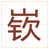 嵚字取名寓意-嵚字取名的含义