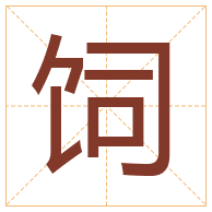 饲字取名寓意-饲字取名的含义