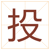 投字取名寓意-投字取名的含义