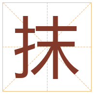 抹字取名寓意-抹字取名的含义