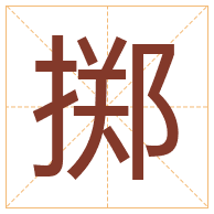 掷字取名寓意-掷字取名的含义