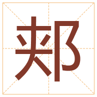 郏字取名寓意-郏字取名的含义