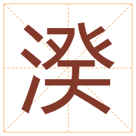 湀字取名寓意-湀字取名的含义