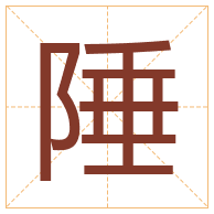 陲字取名寓意-陲字取名的含义