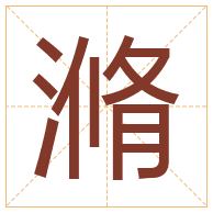 滫字取名寓意-滫字取名的含义