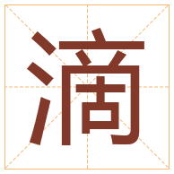 滴字取名寓意-滴字取名的含义