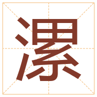 漯字取名寓意-漯字取名的含义