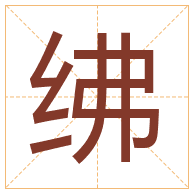 绋字取名寓意-绋字取名的含义