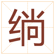 绱字取名寓意-绱字取名的含义