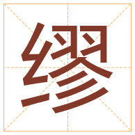 缪字取名寓意-缪字取名的含义