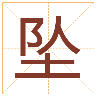 坠字取名寓意-坠字取名的含义