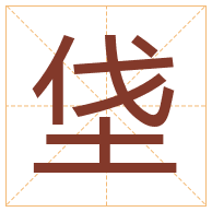 垡字取名寓意-垡字取名的含义