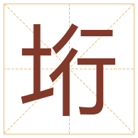 垳字取名寓意-垳字取名的含义