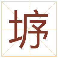 垿字取名寓意-垿字取名的含义