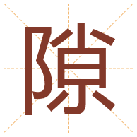 隙字取名寓意-隙字取名的含义