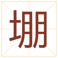 堋字取名寓意-堋字取名的含义