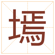 墕字取名寓意-墕字取名的含义