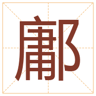 鄘字取名寓意-鄘字取名的含义