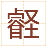 壡字取名寓意-壡字取名的含义