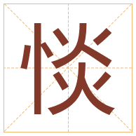 惔字取名寓意-惔字取名的含义