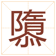 隳字取名寓意-隳字取名的含义