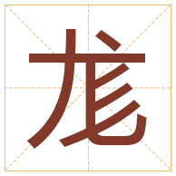 尨字取名寓意-尨字取名的含义