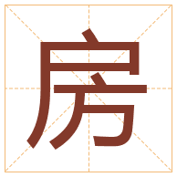 房字取名寓意-房字取名的含义