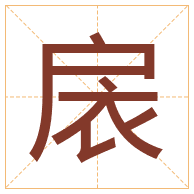 扆字取名寓意-扆字取名的含义