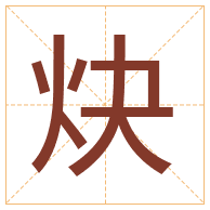 炔字取名寓意-炔字取名的含义