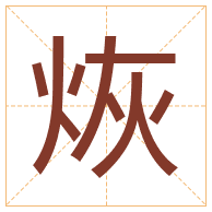 烣字取名寓意-烣字取名的含义