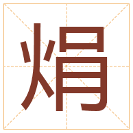 焆字取名寓意-焆字取名的含义