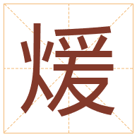 煖字取名寓意-煖字取名的含义