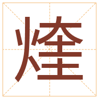 煃字取名寓意-煃字取名的含义