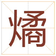 燏字取名寓意-燏字取名的含义