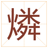 燐字取名寓意-燐字取名的含义