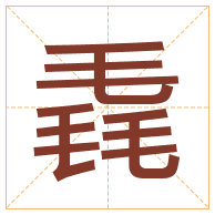 毳字取名寓意-毳字取名的含义