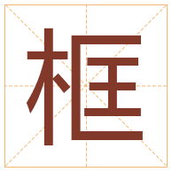 框字取名寓意-框字取名的含义