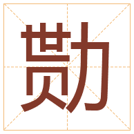 勚字取名寓意-勚字取名的含义