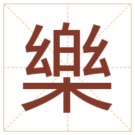 樂字取名寓意-樂字取名的含义