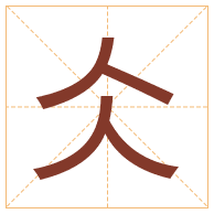 仌字取名寓意-仌字取名的含义