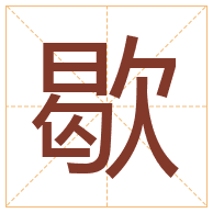 歇字取名寓意-歇字取名的含义