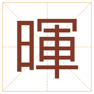 暉字取名寓意-暉字取名的含义