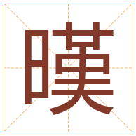 暵字取名寓意-暵字取名的含义